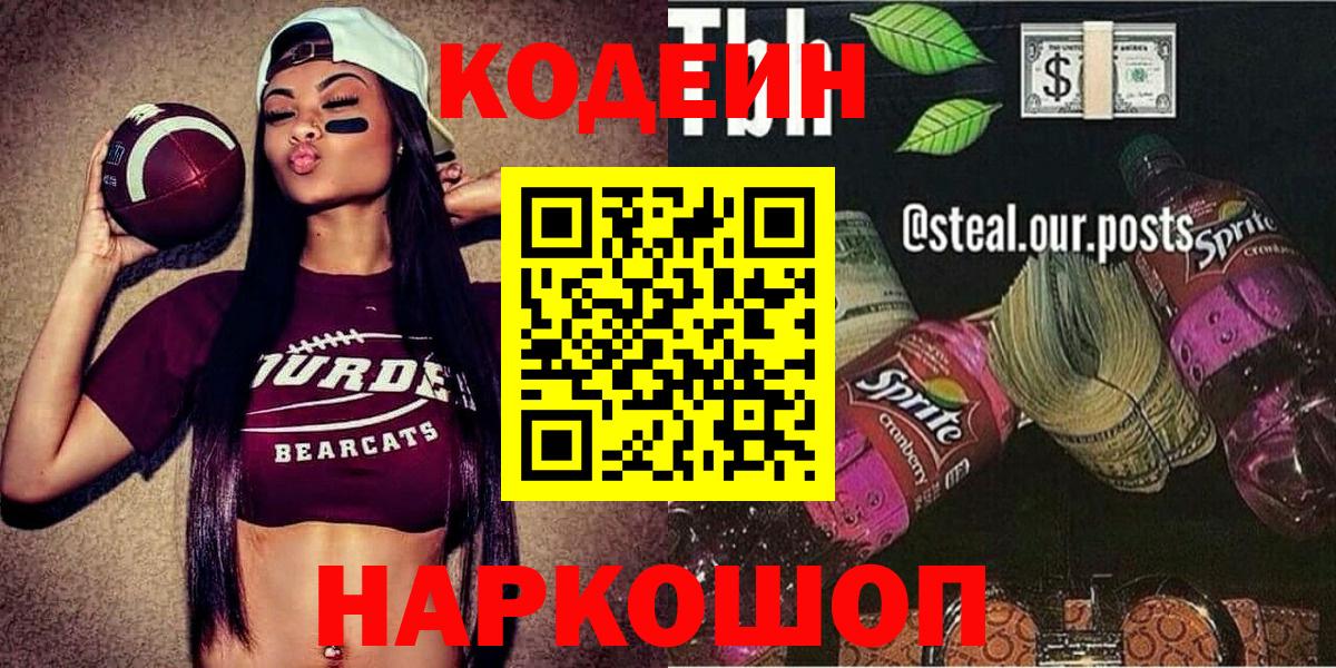Кодеин Purple Drank  Вход с VPN  Шебекино 